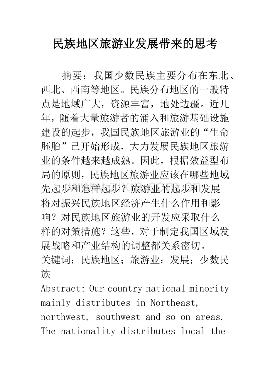 民族地区旅游业发展带来的思考.docx_第1页