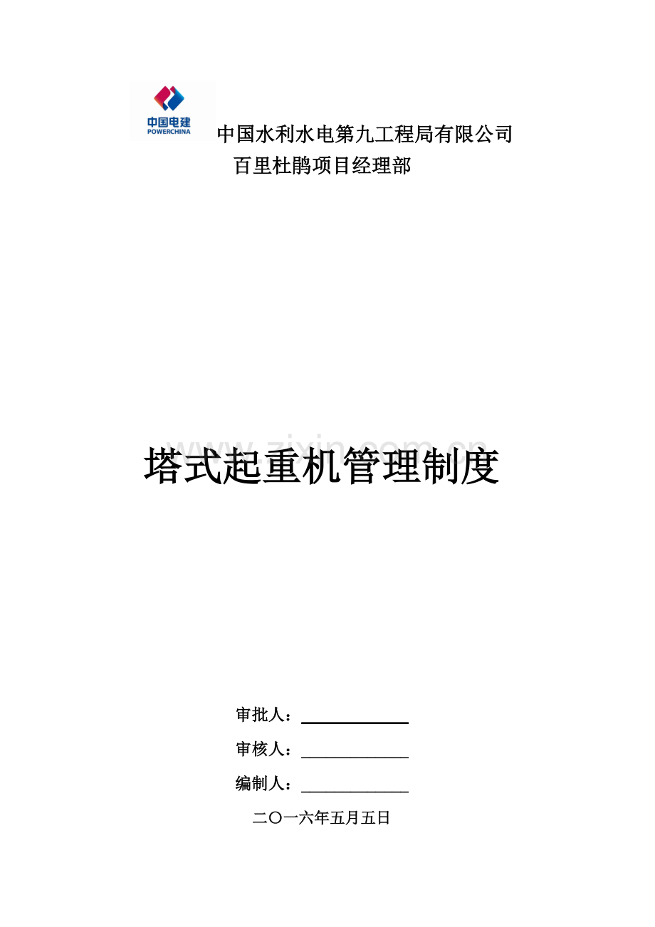 塔式起重机安全管理制度-(1).doc_第2页