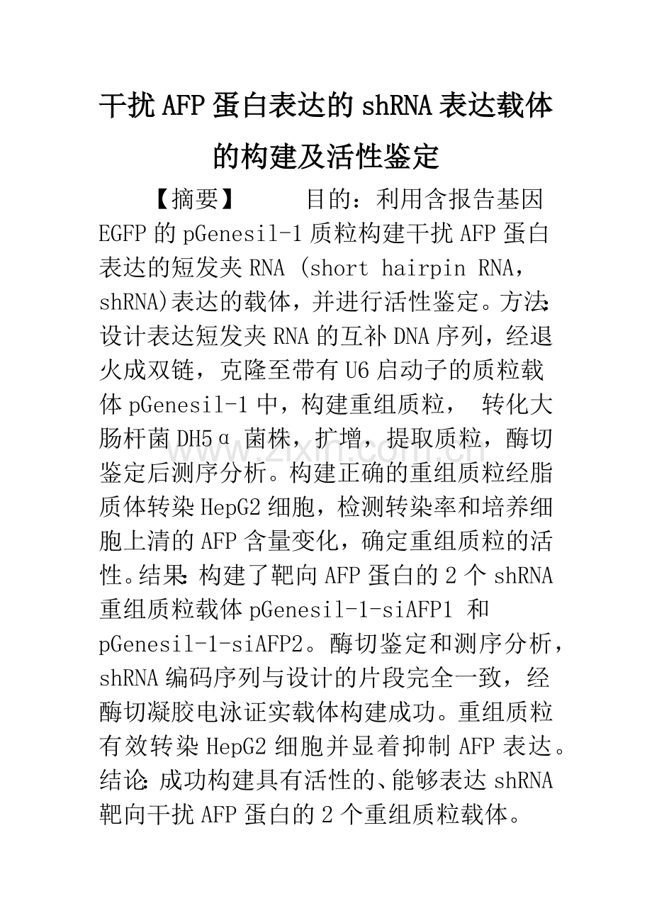 干扰AFP蛋白表达的shRNA表达载体的构建及活性鉴定.docx_第1页