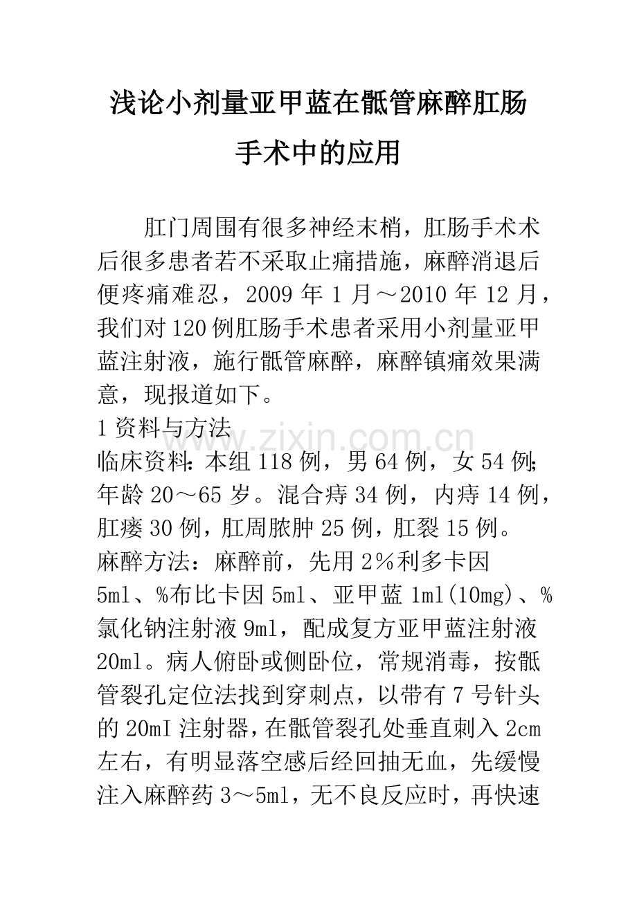 浅论小剂量亚甲蓝在骶管麻醉肛肠手术中的应用.docx_第1页