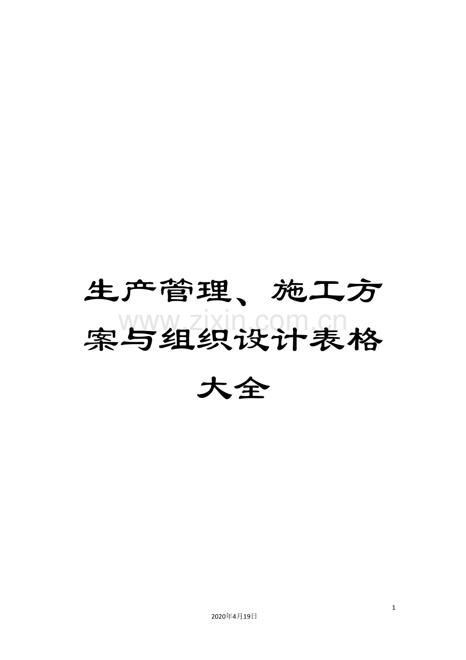 生产管理、施工方案与组织设计表格大全.doc_第1页