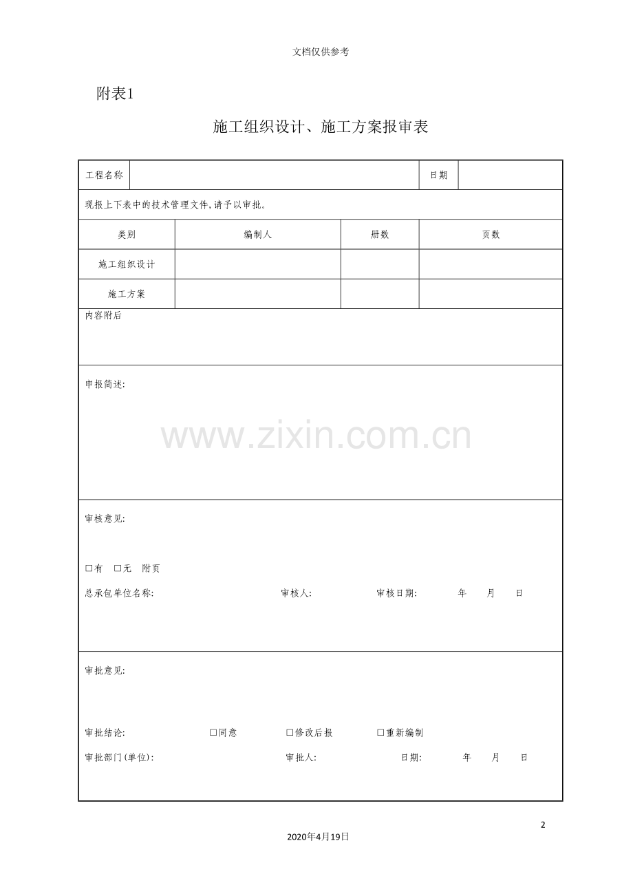 生产管理、施工方案与组织设计表格大全.doc_第2页