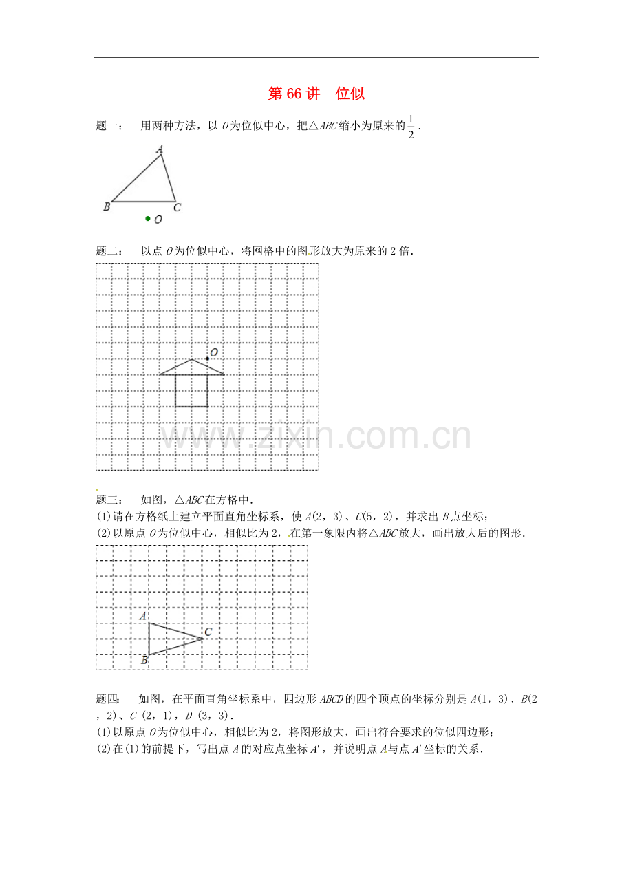 2017-2018学年九年级数学下册第六章图形的相似第66讲位似课后练习新版苏科版.doc_第1页
