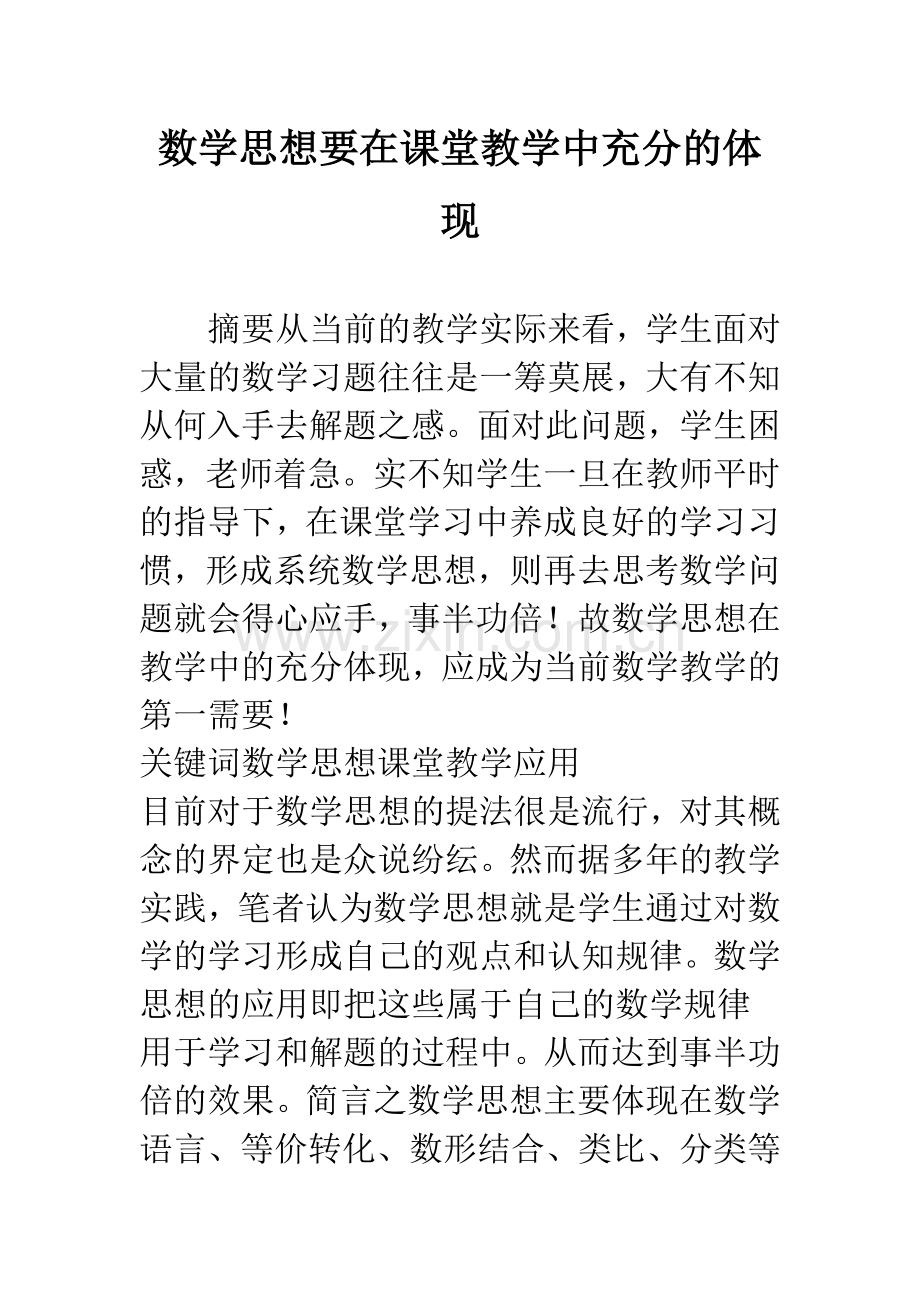 数学思想要在课堂教学中充分的体现.docx_第1页