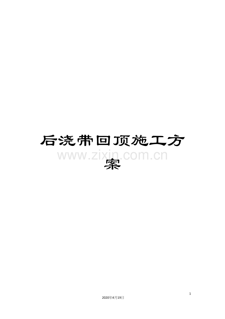 后浇带回顶施工方案.docx_第1页