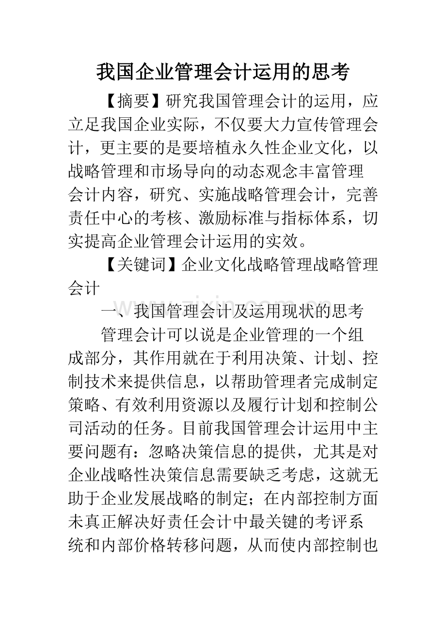 我国企业管理会计运用的思考.docx_第1页