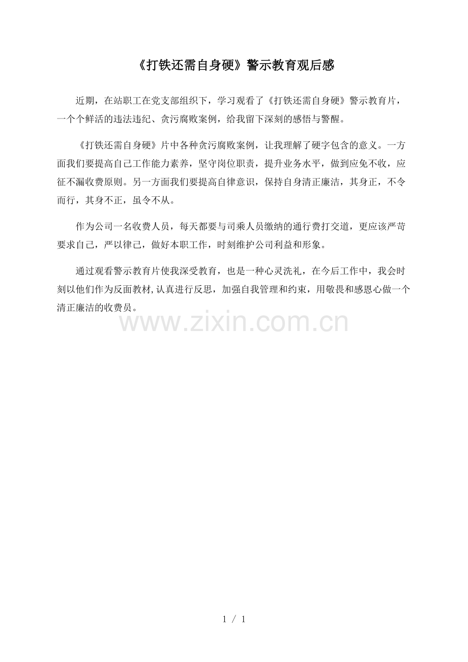 《打铁还需自身硬》警示教育观后感.pdf_第1页