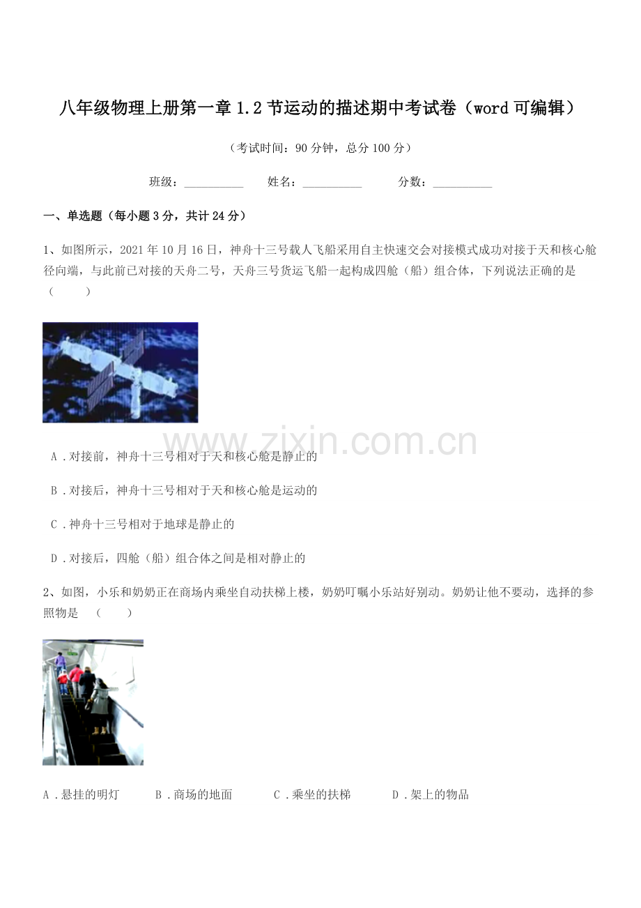 2020学年鲁教版八年级物理上册第一章1.2节运动的描述期中考试卷.docx_第1页