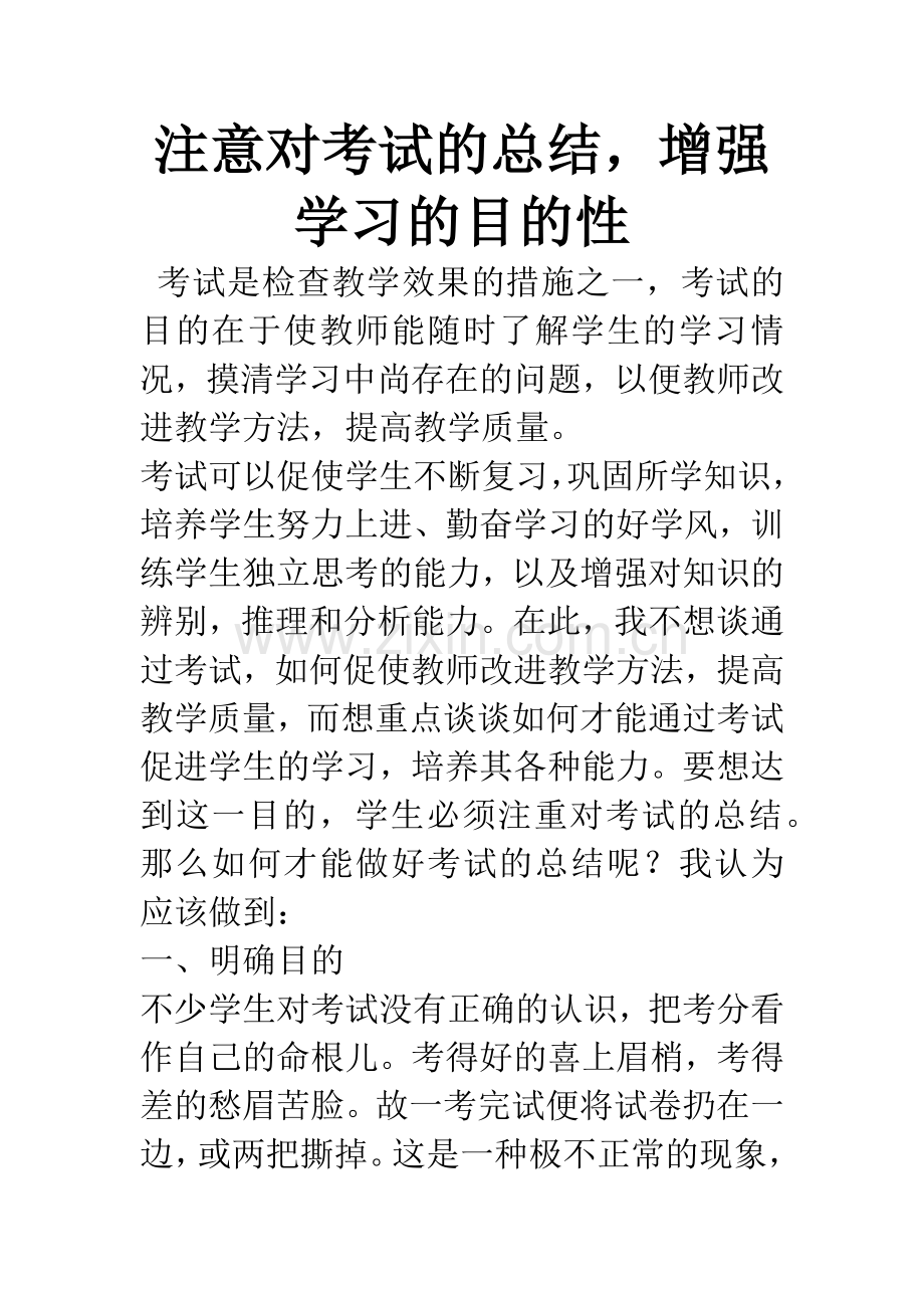 注意对考试的总结-增强学习的目的性.docx_第1页