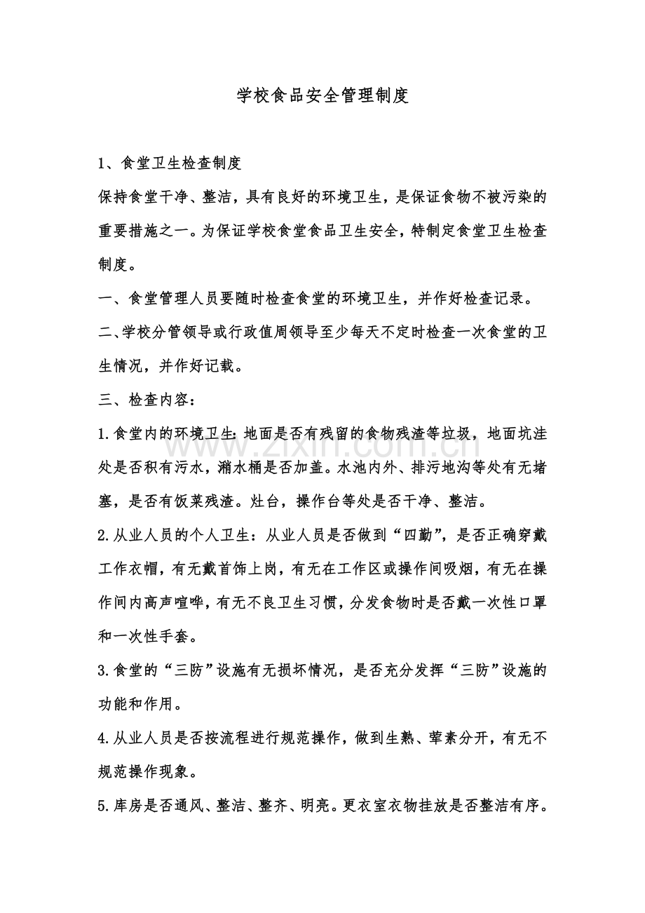 学校食品安全管理制度(00001).doc_第2页