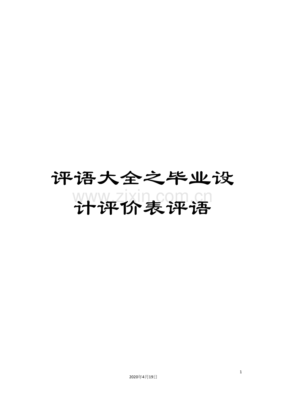 评语大全之毕业设计评价表评语.docx_第1页
