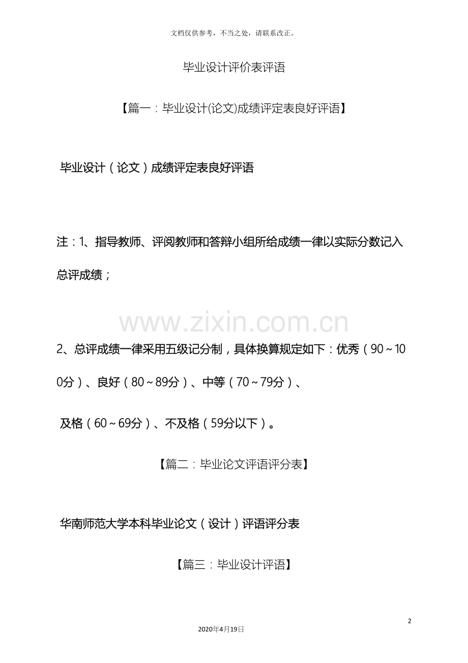 评语大全之毕业设计评价表评语.docx_第2页