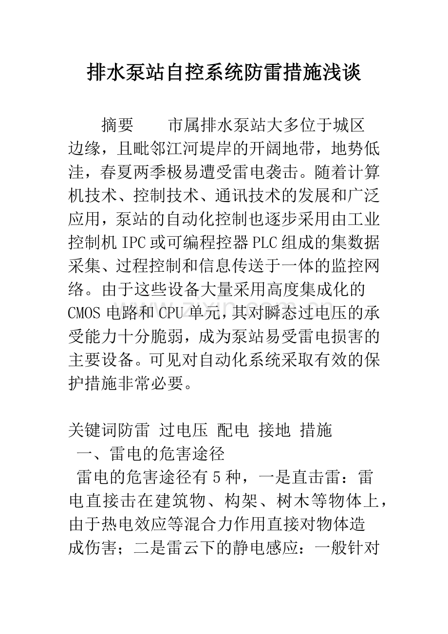 排水泵站自控系统防雷措施浅谈.docx_第1页