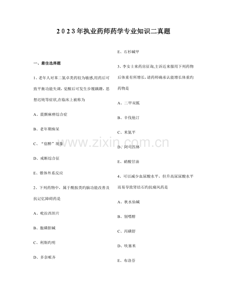 2023年执业药师考试真题药学专业知识二.docx_第1页