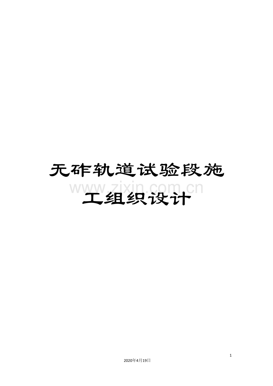 无砟轨道试验段施工组织设计.doc_第1页