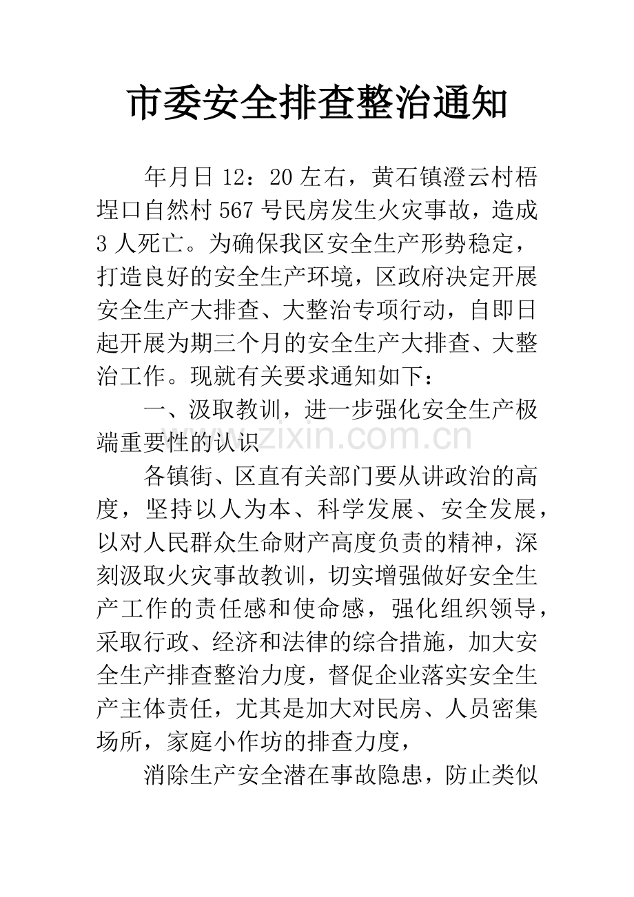 市委安全排查整治通知.docx_第1页