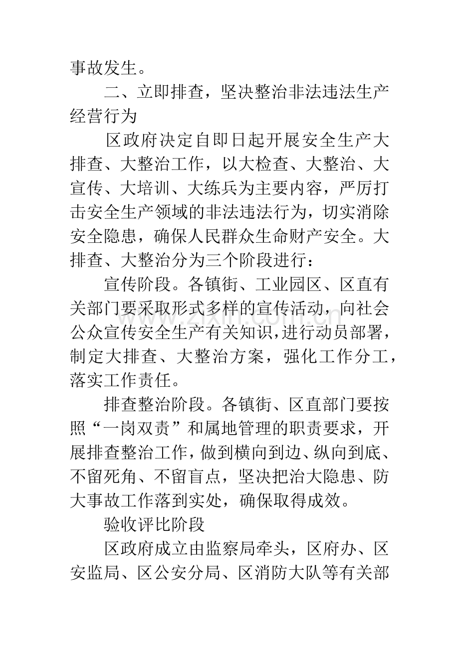 市委安全排查整治通知.docx_第2页