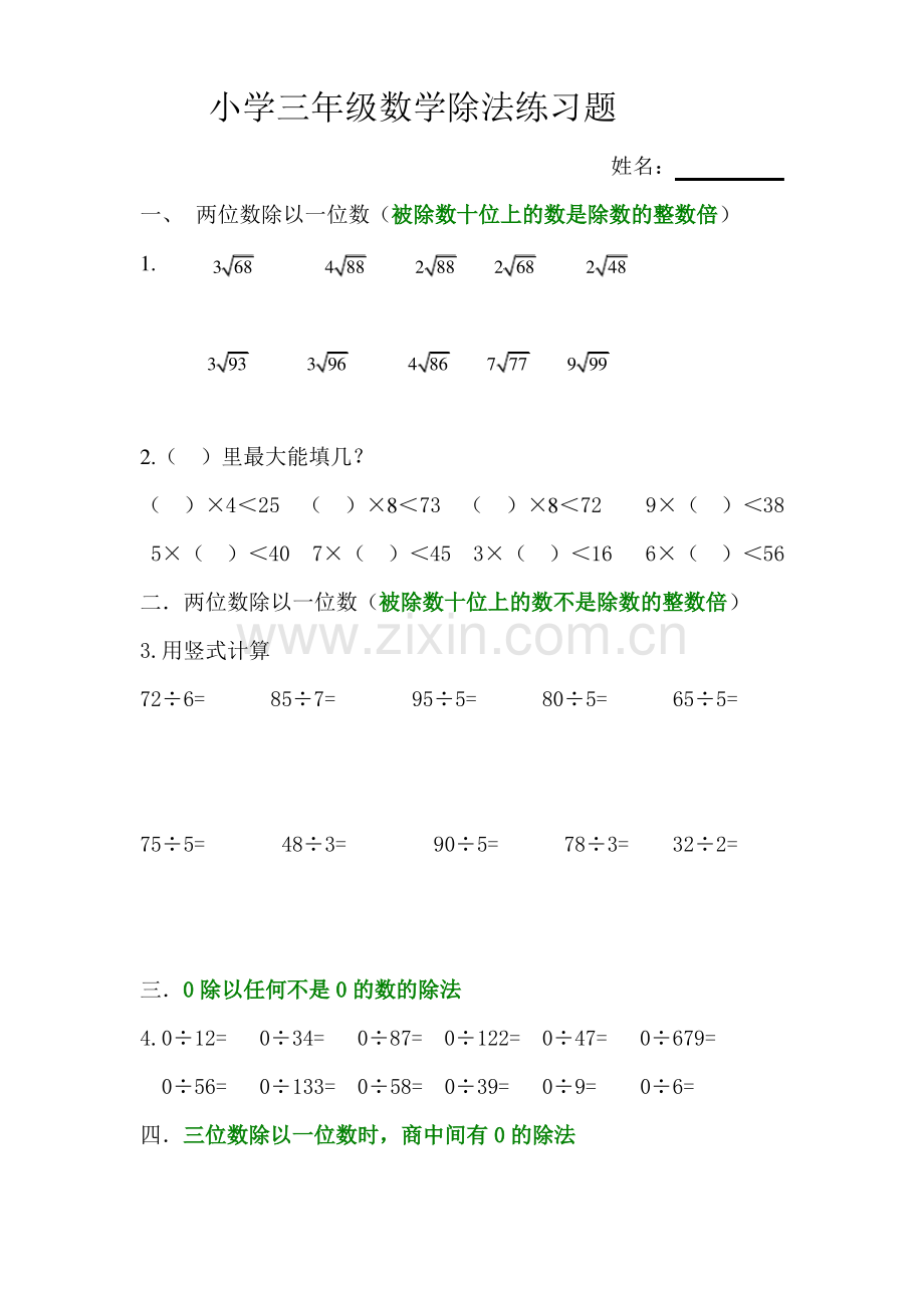 北师大版小学三年级数学第一章除法专项练习.pdf_第1页