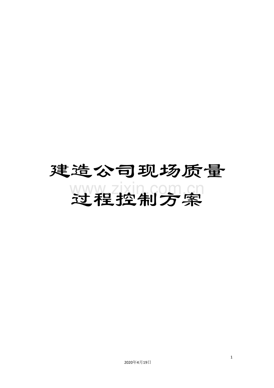 建造公司现场质量过程控制方案.doc_第1页