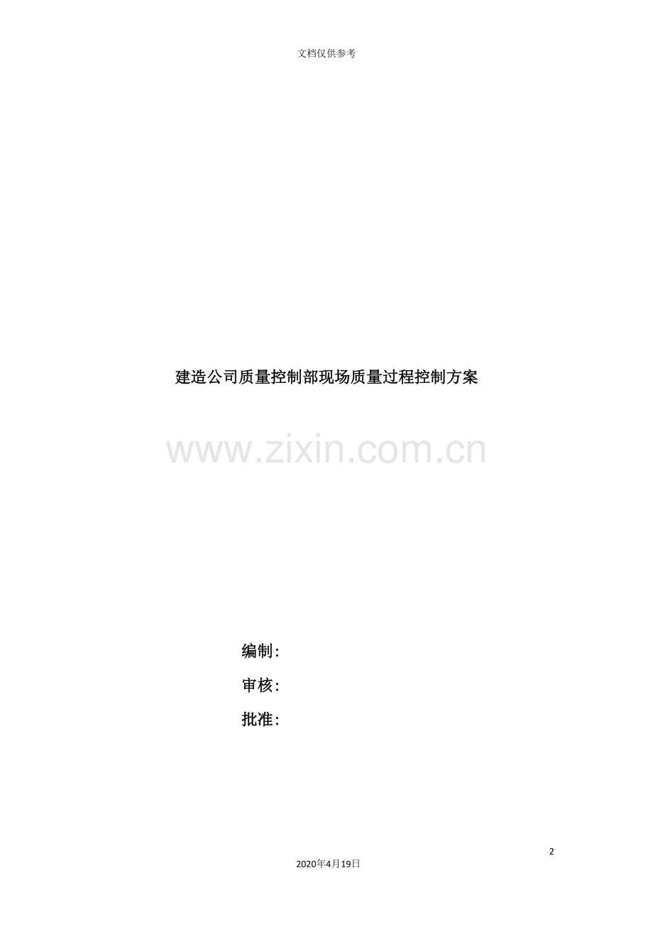 建造公司现场质量过程控制方案.doc_第2页