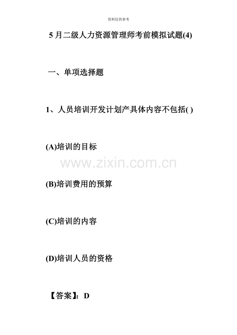 二级人力资源管理师考前模拟试题汇总必考题.doc_第2页