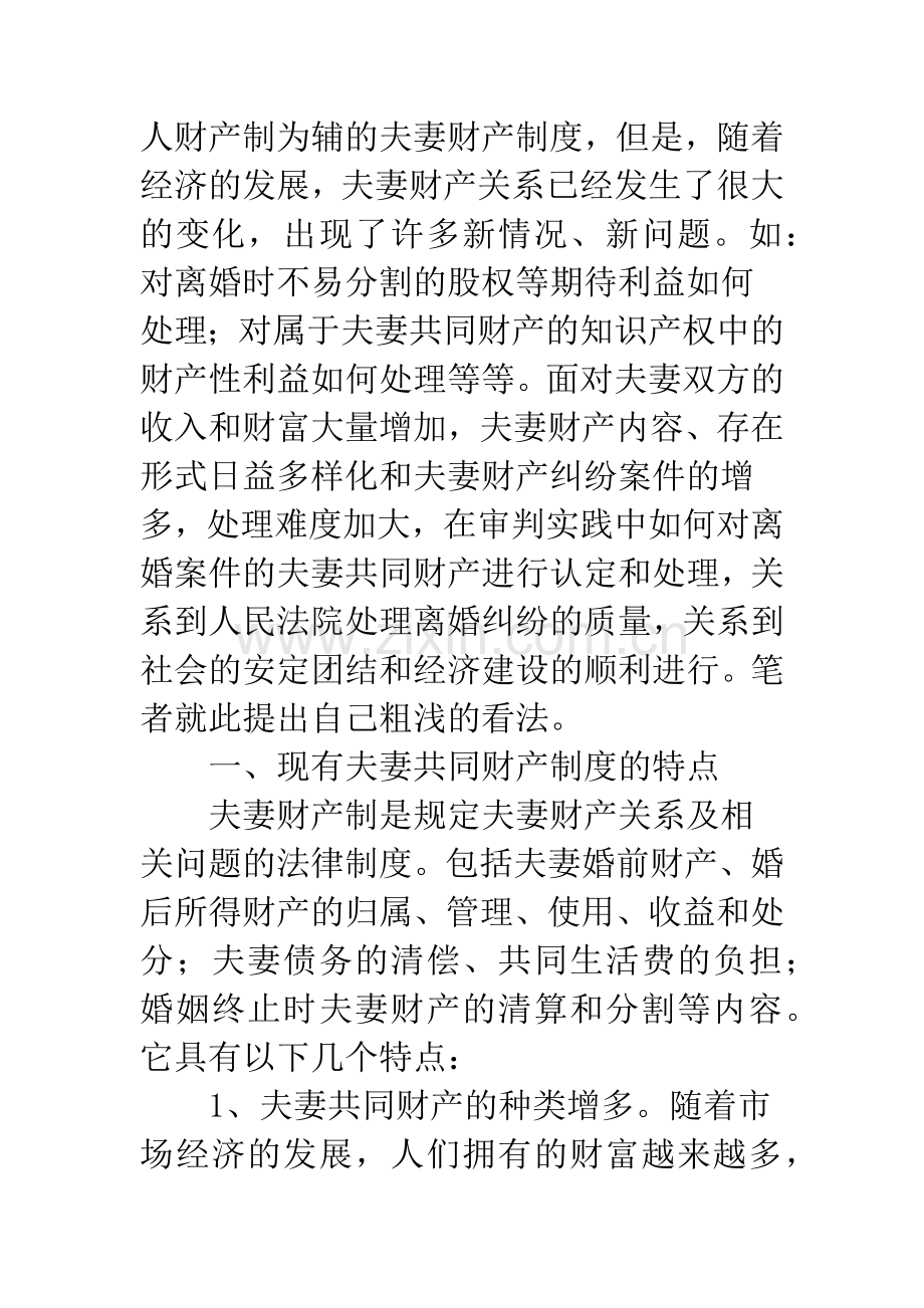 浅议离婚案件夫妻共同财产的特点、认定及其处理原则.docx_第2页