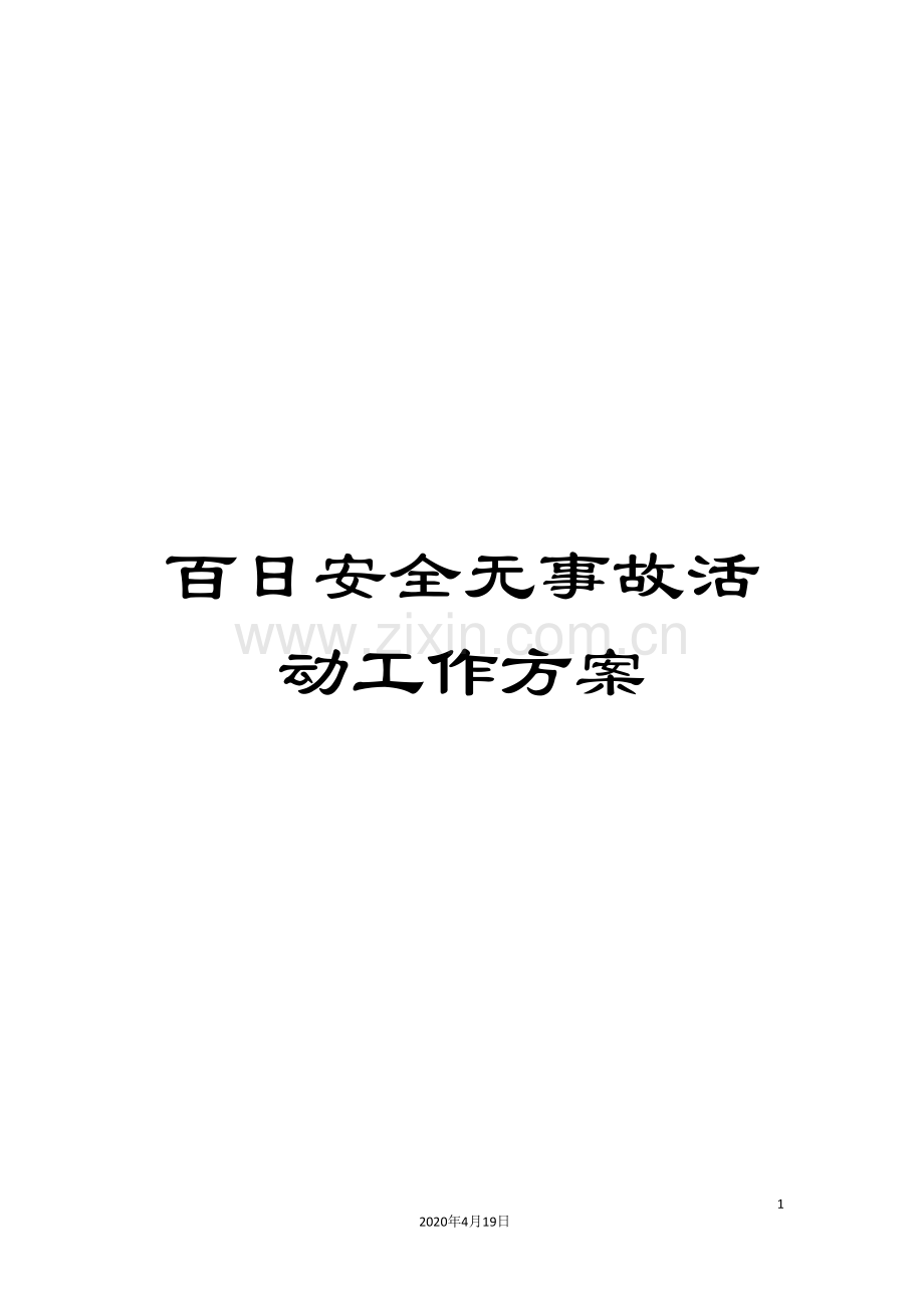 百日安全无事故活动工作方案.doc_第1页