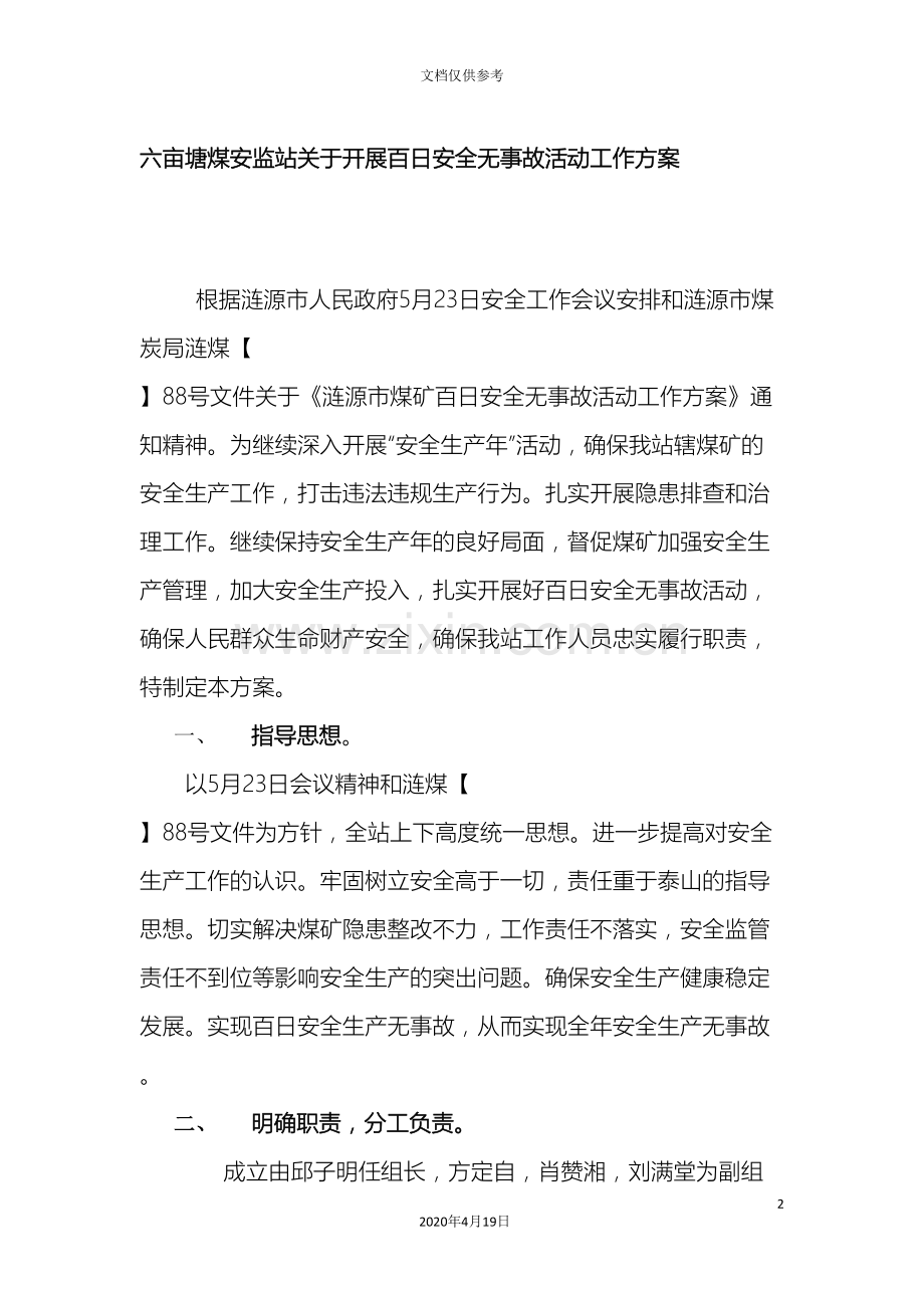 百日安全无事故活动工作方案.doc_第2页
