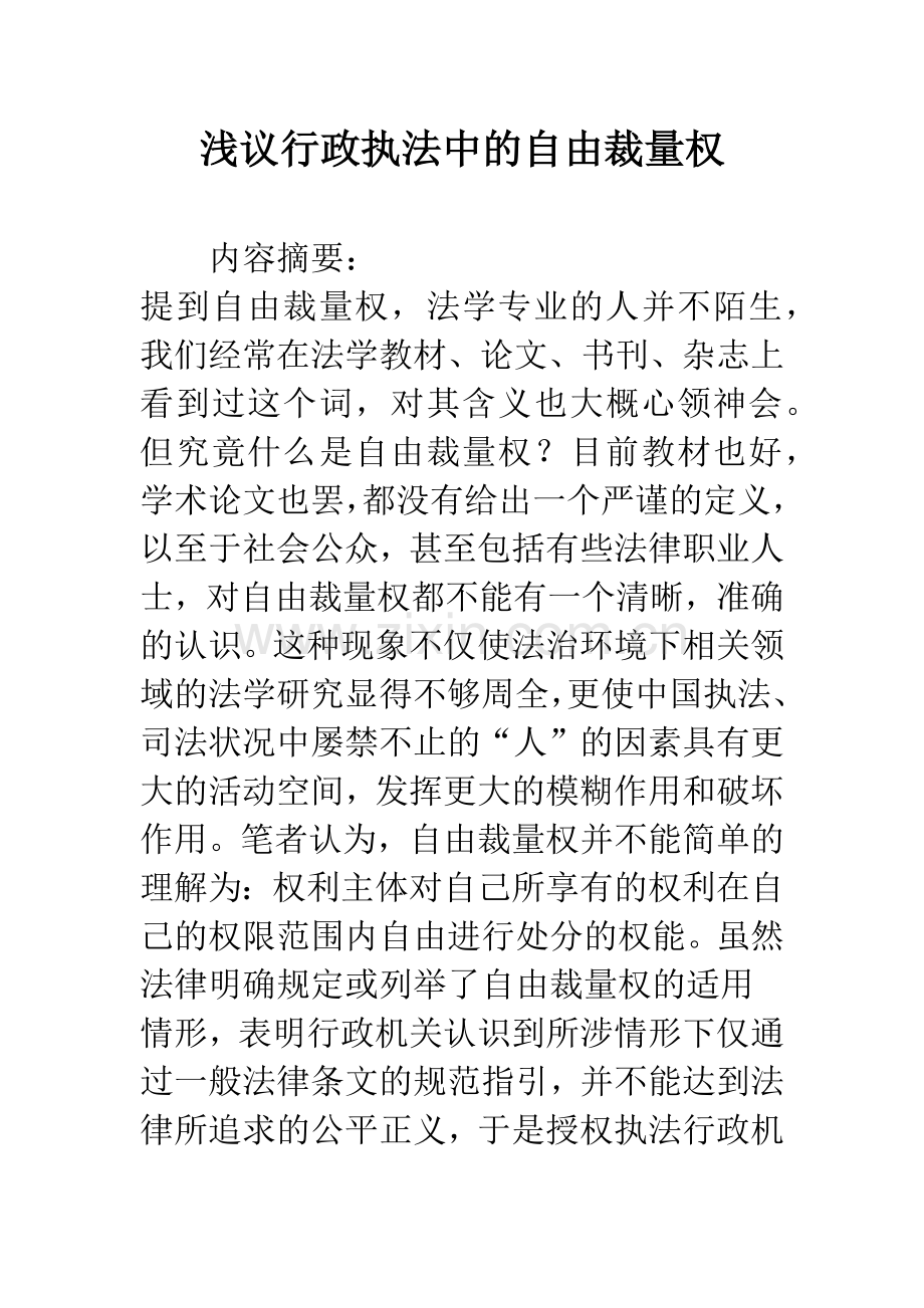 浅议行政执法中的自由裁量权.docx_第1页