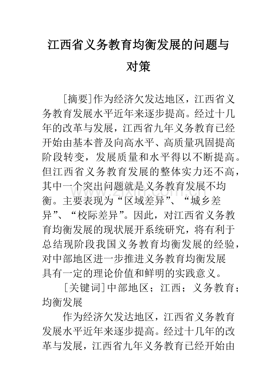 江西省义务教育均衡发展的问题与对策.docx_第1页