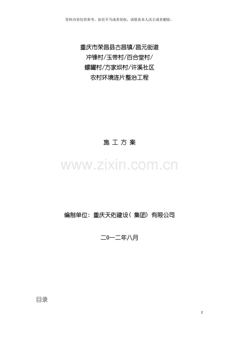 昌元街道农村环境连片整治项目施工方案模板.doc_第2页
