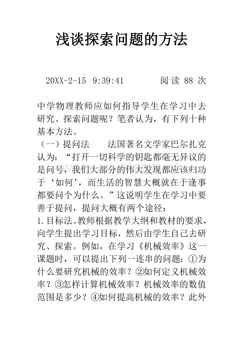 浅谈探索问题的方法.docx_第1页