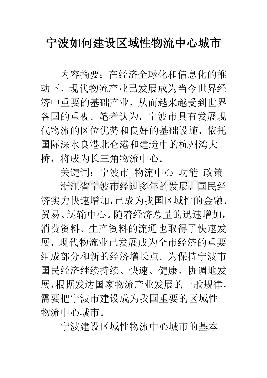 宁波如何建设区域性物流中心城市.docx_第1页