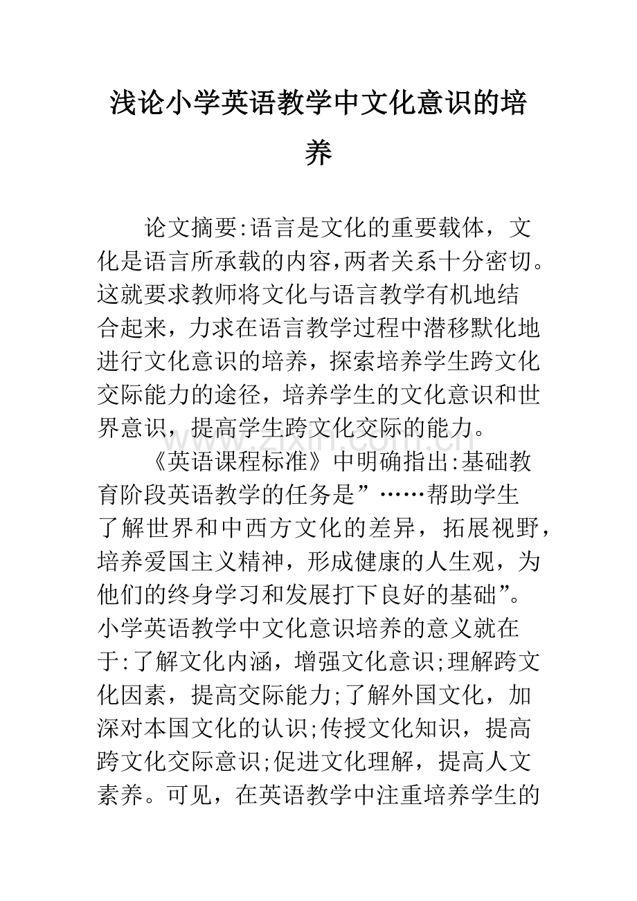 浅论小学英语教学中文化意识的培养.docx_第1页