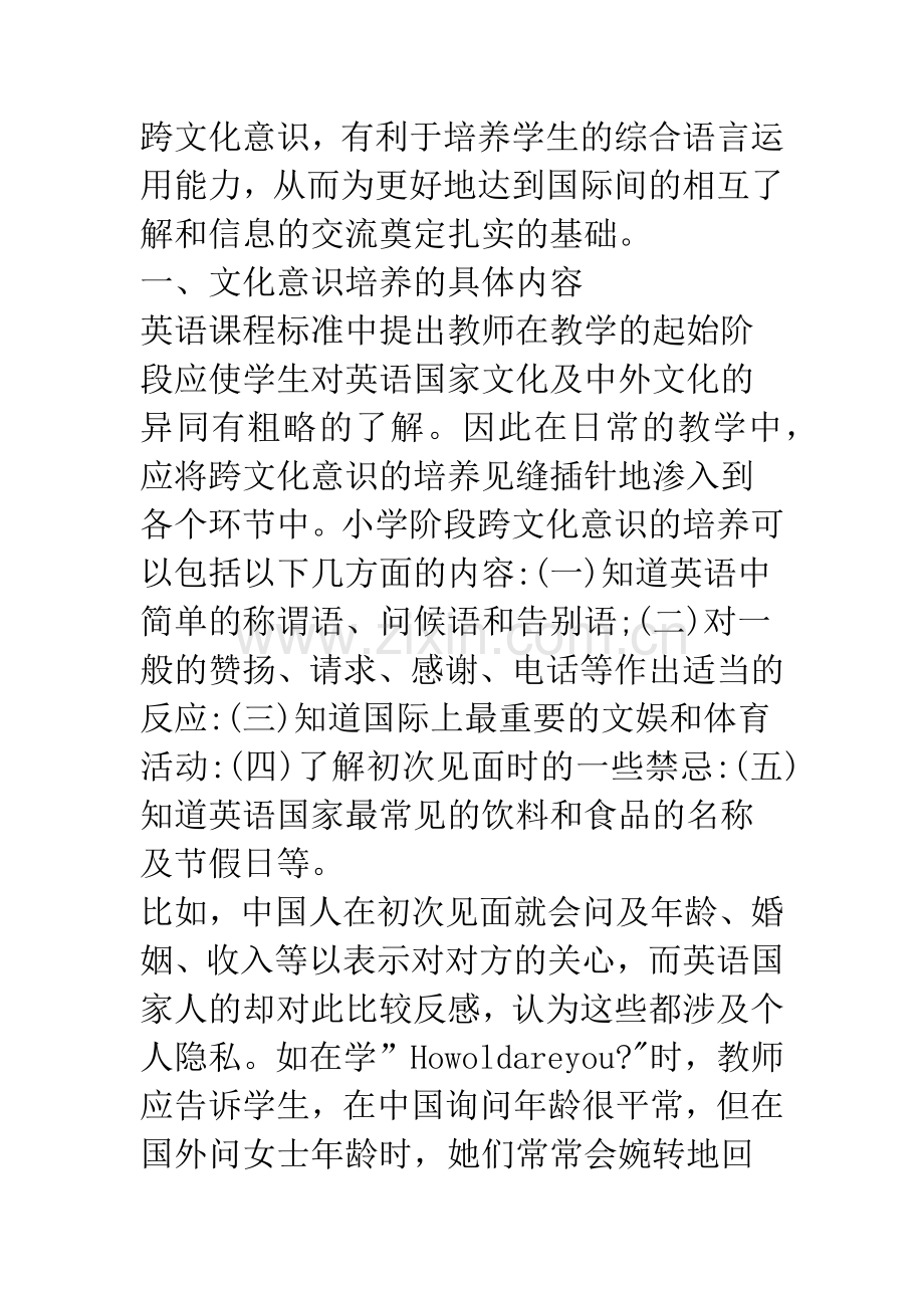 浅论小学英语教学中文化意识的培养.docx_第2页