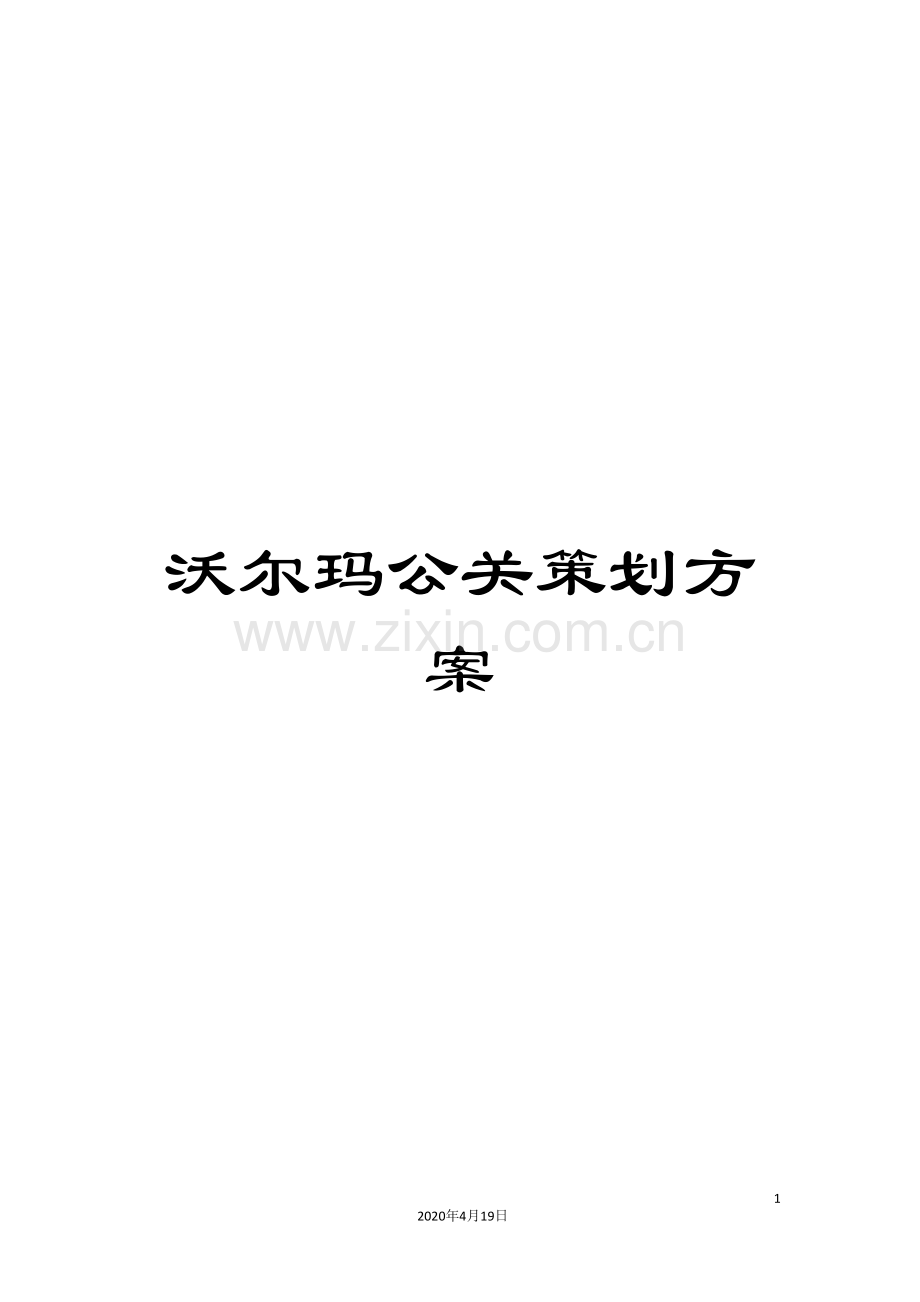 沃尔玛公关策划方案样本.doc_第1页