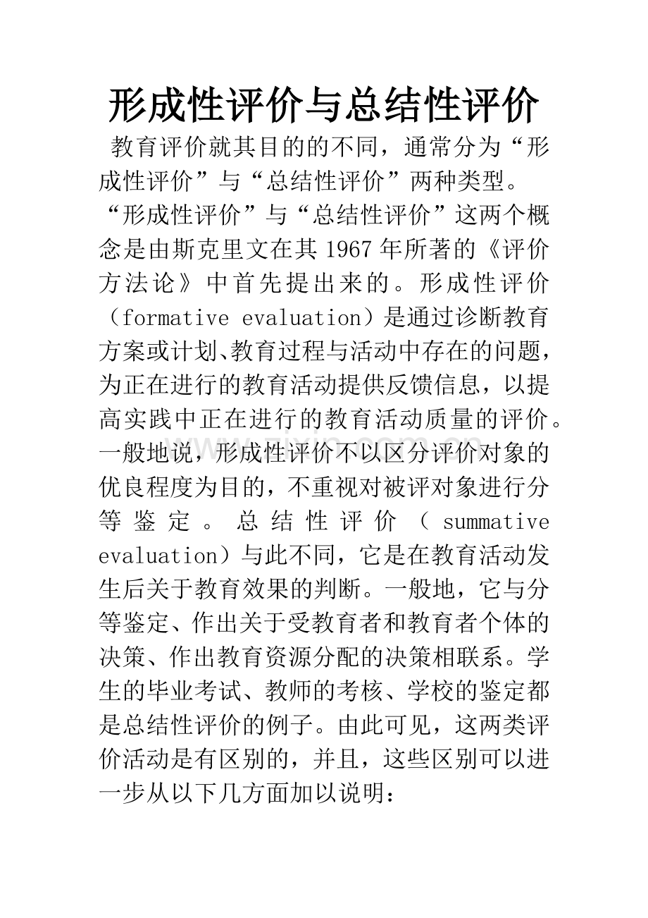 形成性评价与总结性评价.docx_第1页
