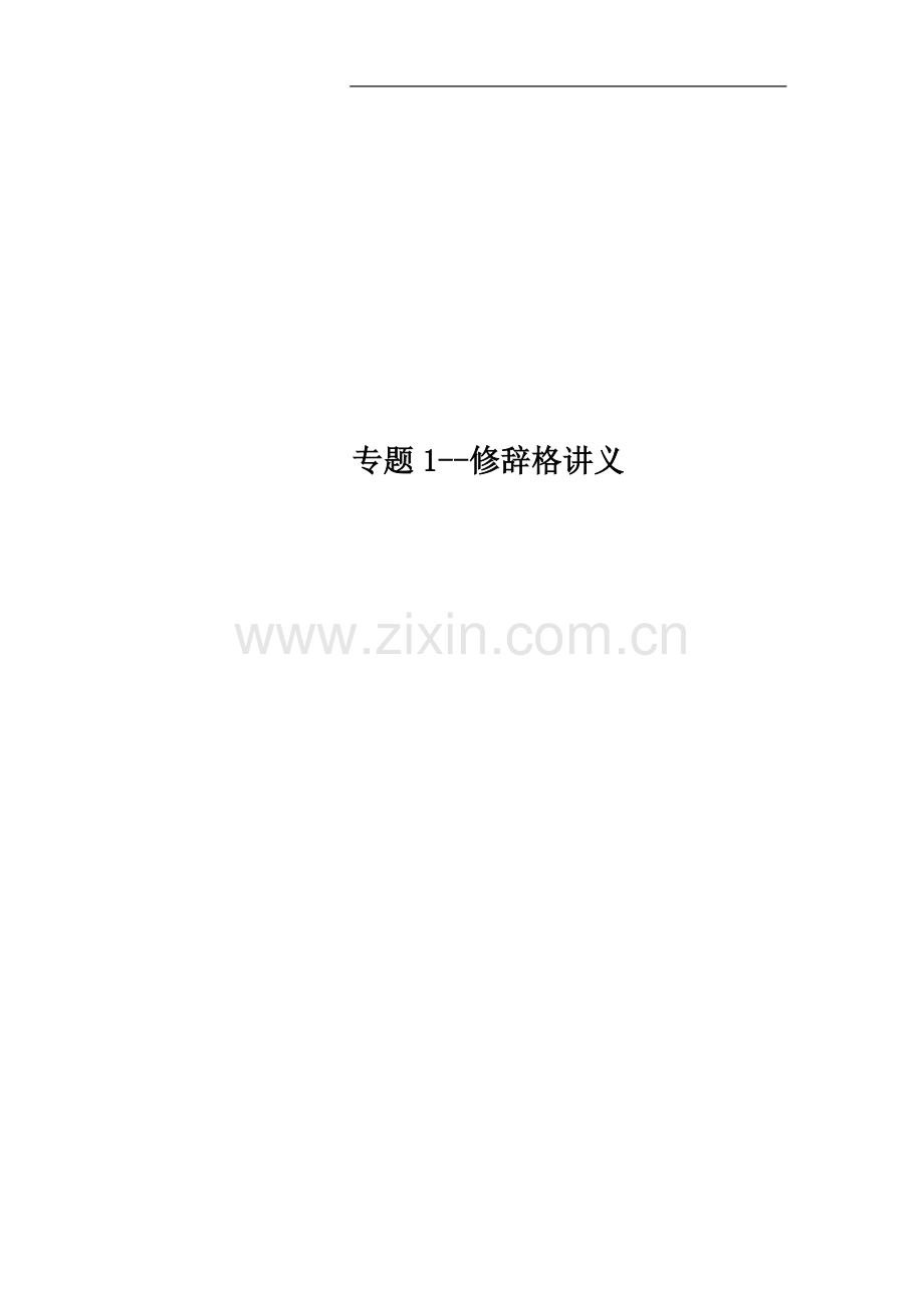 专题1修辞格讲义.doc_第1页