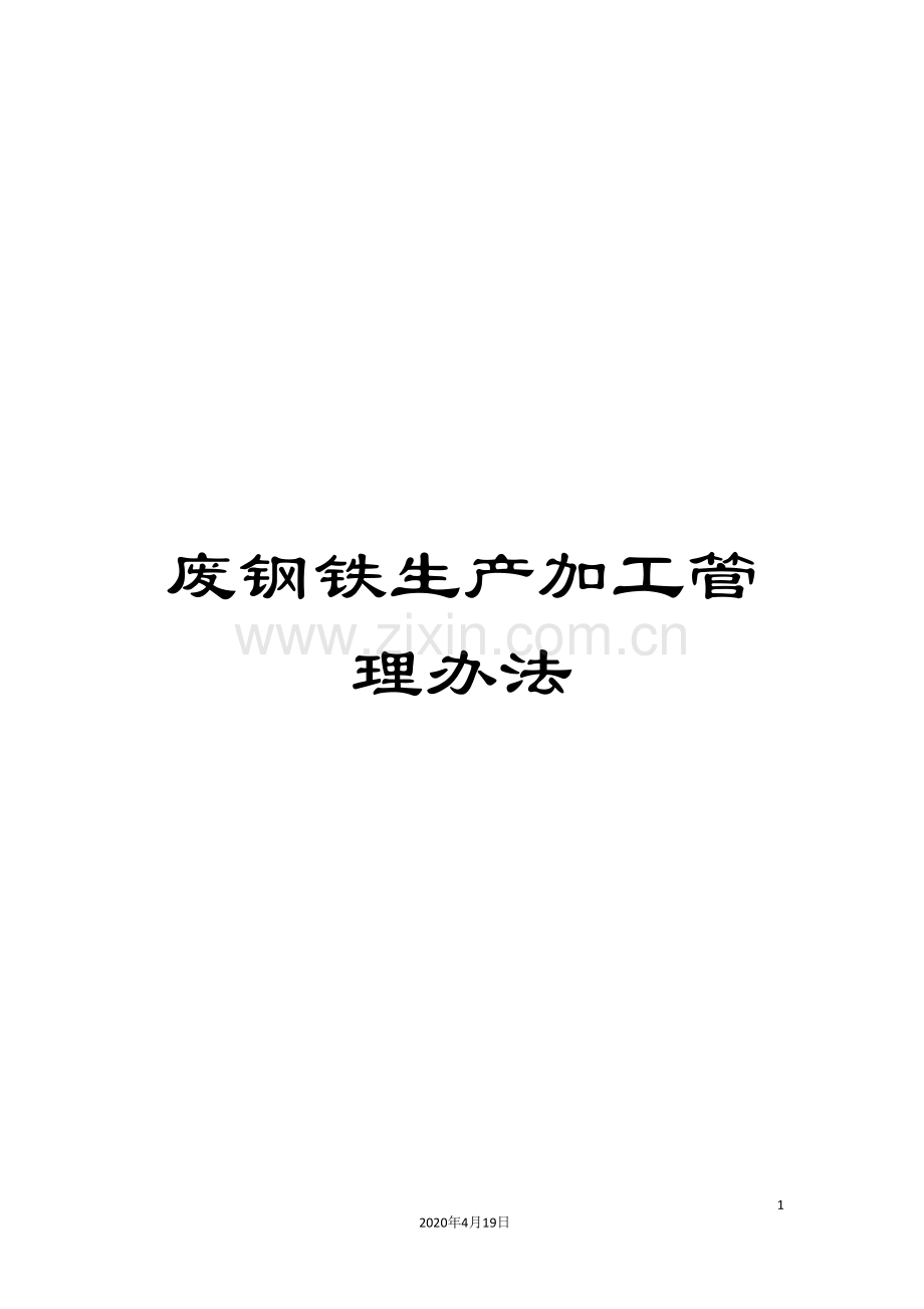 废钢铁生产加工管理办法.doc_第1页