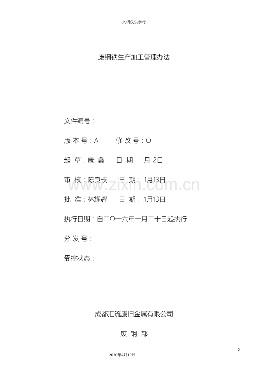 废钢铁生产加工管理办法.doc_第2页