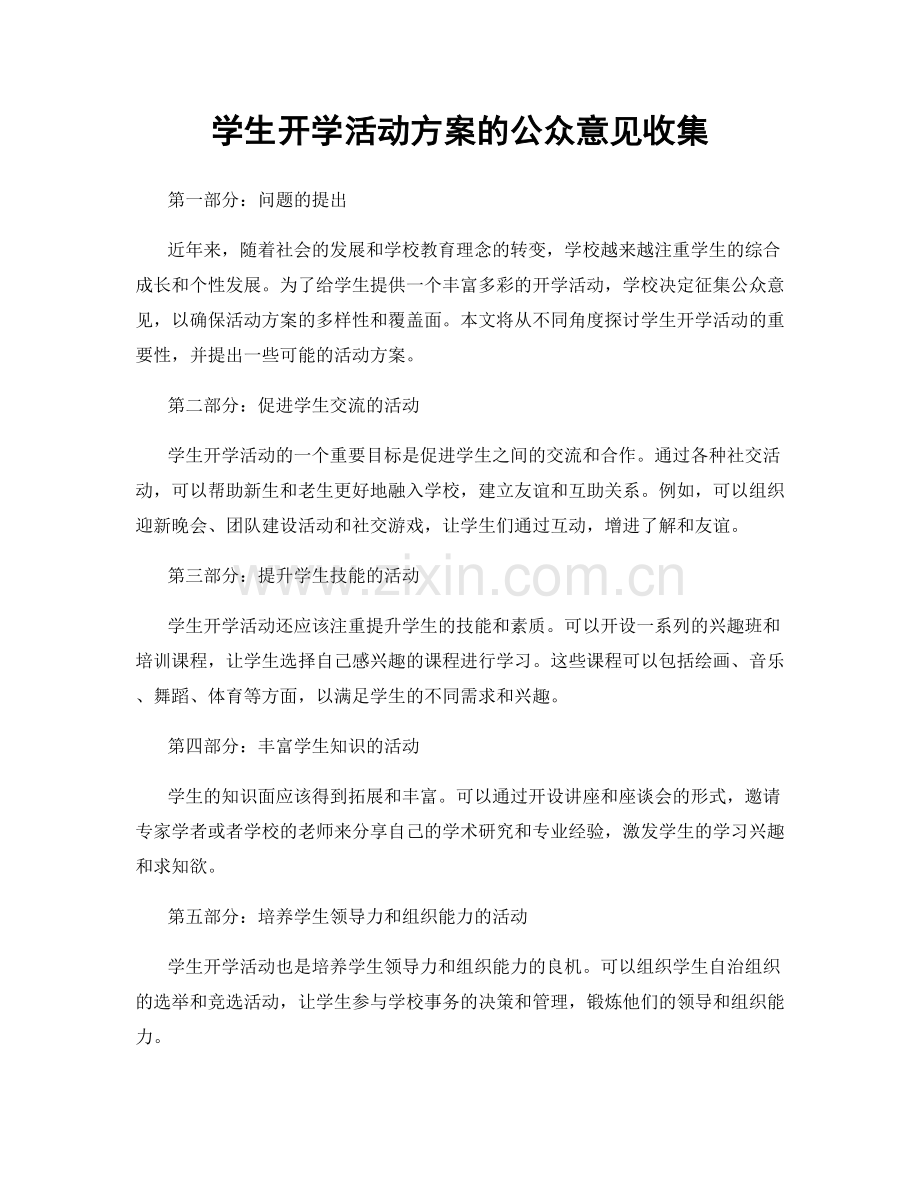 学生开学活动方案的公众意见收集.docx_第1页