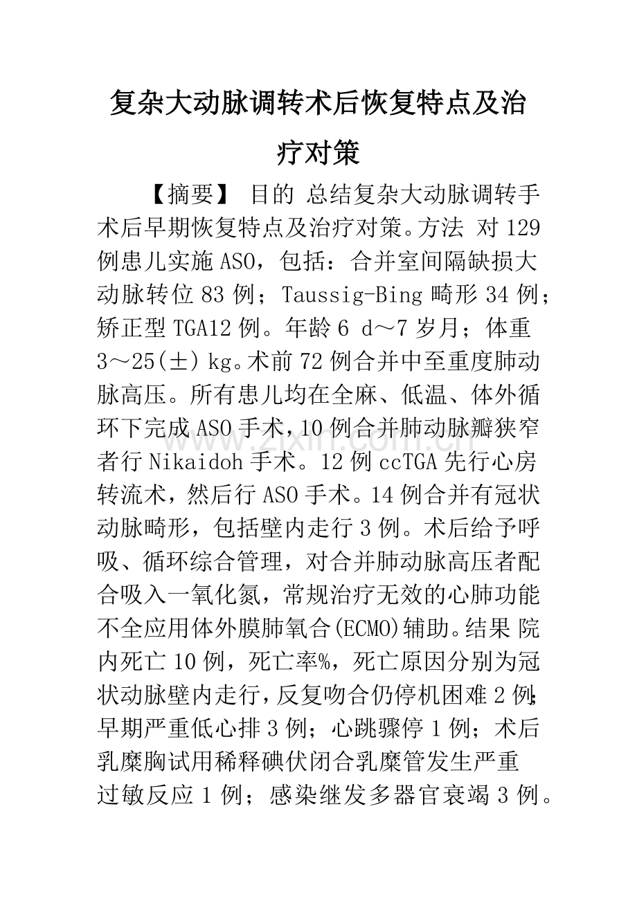 复杂大动脉调转术后恢复特点及治疗对策.docx_第1页