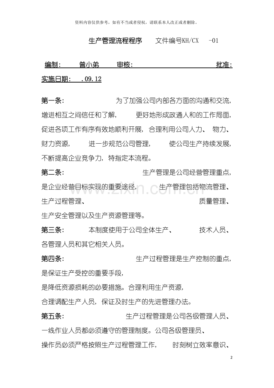 生产管理制度流程模板.doc_第2页