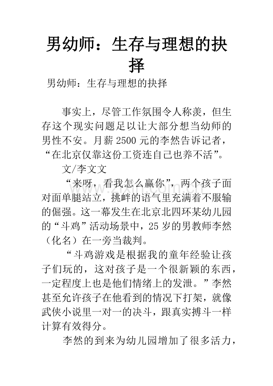 男幼师：生存与理想的抉择-1.docx_第1页