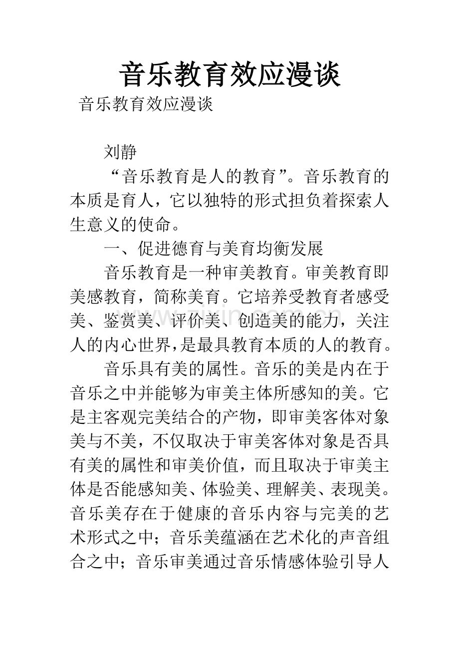 音乐教育效应漫谈.docx_第1页