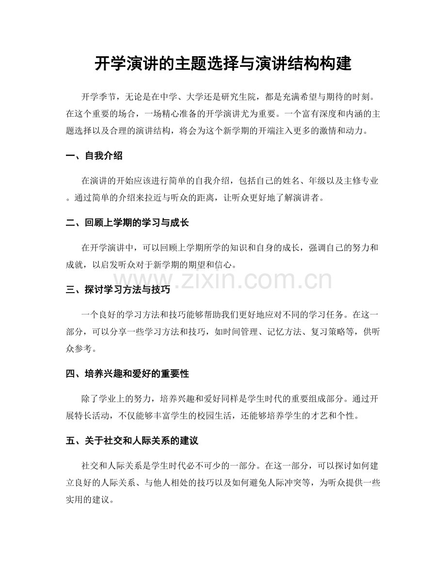 开学演讲的主题选择与演讲结构构建.docx_第1页