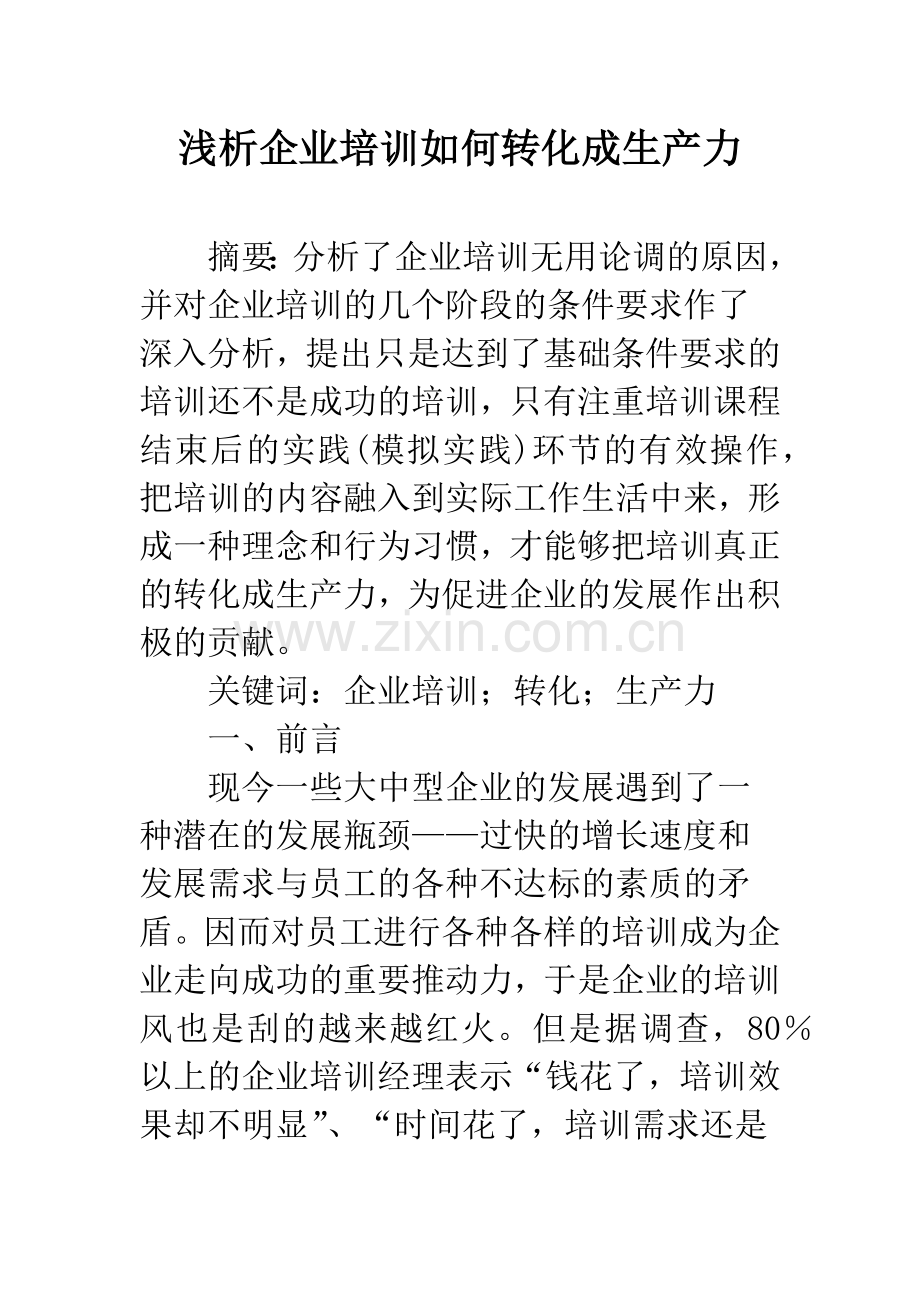 浅析企业培训如何转化成生产力.docx_第1页