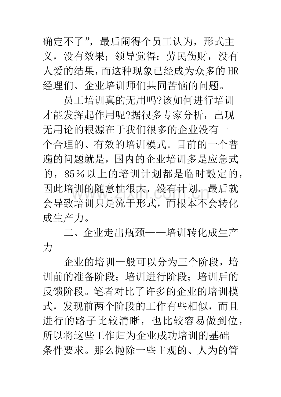 浅析企业培训如何转化成生产力.docx_第2页