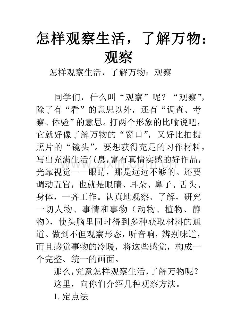 怎样观察生活-了解万物：观察.docx_第1页