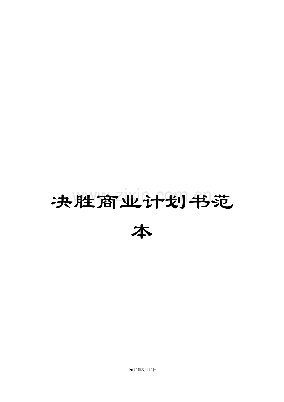决胜商业计划书范本.doc_第1页